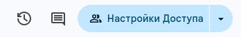 Настройки доступа